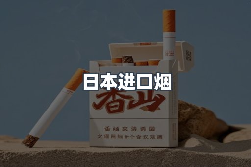进口香烟